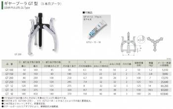 スーパーツール　ギヤープーラGT型(3本爪プーラ)　GT200　破断荷重(kN)：100