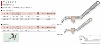 スーパーツール　フックスパナ　スタンダード型　HW105　くわえられる丸ナット径：35～105