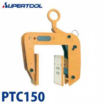 スーパーツール　パネル・梁吊クランプ　PTC150　容量(kg)：150　クランプ範囲(mm)：4段階調節
