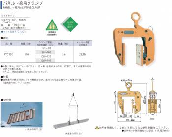 スーパーツール　パネル・梁吊クランプ　PTC150　容量(kg)：150　クランプ範囲(mm)：4段階調節