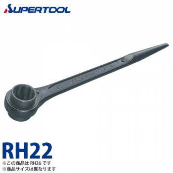 スーパーツール　片口ラチェットレンチ(強力型)　RH22　サイズ：22　長さ：335　カチオン電着塗装(防錆効果抜群)