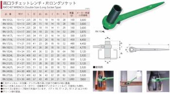 スーパーツール　両口ラチェットレンチ　・片ロングソケット　RN1013L　サイズ：10x13　長さ：225