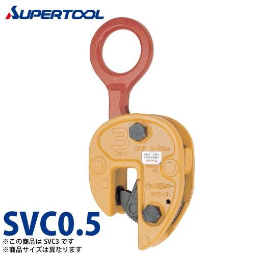 スーパーツール 立吊クランプ 0.5ton SVC0.5 （開放ストッパー式）