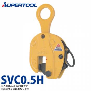 スーパーツール 立吊クランプ 0.5ton SVC0.5H Ｈ形 （ロックハンドル式）