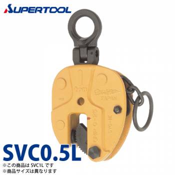 スーパーツール 立吊クランプ 0.5ton SVC0.5L Ｌ形 （ロックレバー式・遠隔操作レバー付）