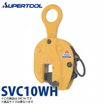 スーパーツール 立吊クランプ 10ton SVC10WH Ｈ形 （ロックハンドル式）