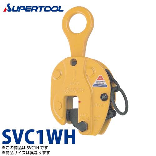 機械と工具のテイクトップ / スーパーツール 立吊クランプ 1ton SVC1WH H形 （ロックハンドル式）