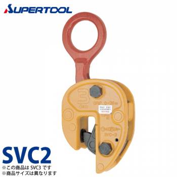 スーパーツール 立吊クランプ 2ton SVC2 （開放ストッパー式）