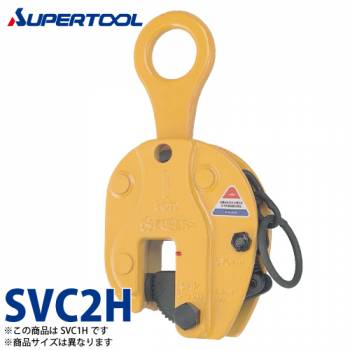 スーパーツール 立吊クランプ 2ton SVC2H Ｈ形 （ロックハンドル式）