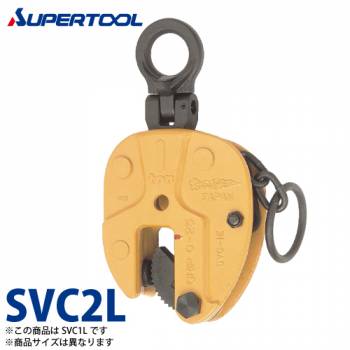 スーパーツール 立吊クランプ 2ton SVC2L Ｌ形 （ロックレバー式・遠隔操作レバー付）
