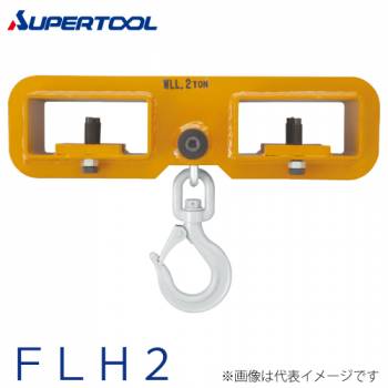 スーパーツール フォークリフト用 吊フック 2ton FLH2