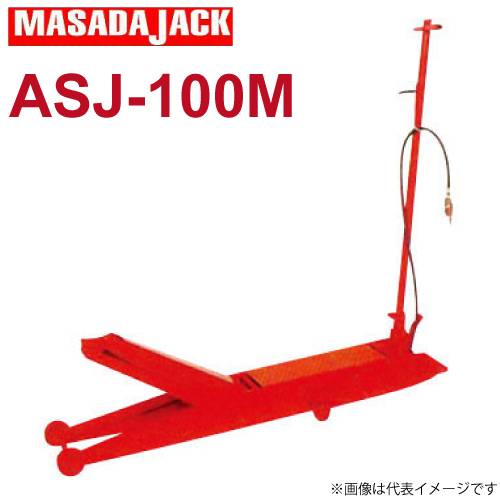 マサダ製作所 エアーサービスジャッキ ASJ-100M 10Ton ガレージジャッキ ※重量物の為、車上渡しとなります。