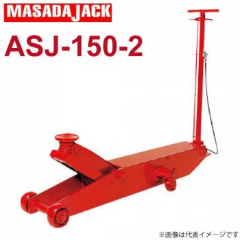 マサダ製作所 エアー.手動式サービスジャッキ 15Ton ASJ-150-2