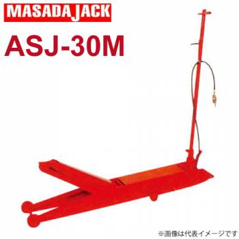 マサダ製作所 エアー.手動式サービスジャッキ 3Ton ASJ-30M