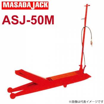 マサダ製作所 エアー.手動式サービスジャッキ 5Ton ASJ-50M