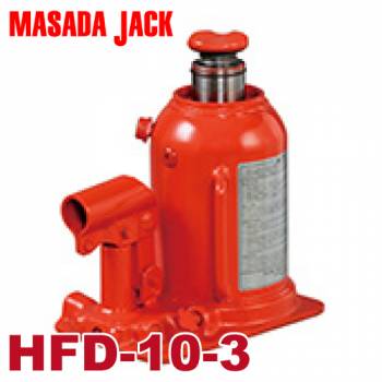 マサダ製作所 二段式油圧ジャッキ 10ton HFD-10-3