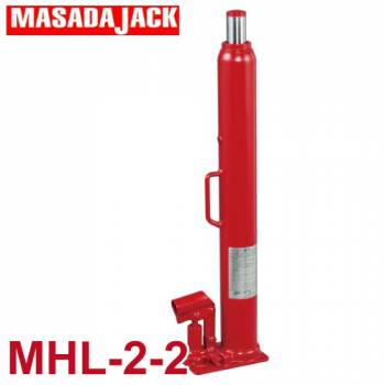 マサダ製作所 ロング式油圧ジャッキ 2TON MHL-2-2