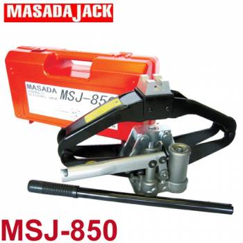 マサダ製作所 MSJ-850 シザースジャッキ 850kg ケース入り MSJ850 油圧パンタグラフジャッキ
