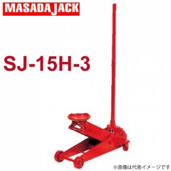 マサダ製作所 手動式サービスジャッキ 1.5Ton SJ-15H-3