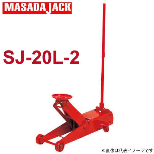 マサダ製作所 手動式サービスジャッキ ロングタイプ 2Ton SJ-20L-2