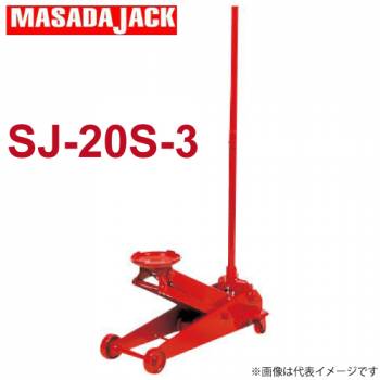 マサダ製作所 手動式サービスジャッキ ショートタイプ 2Ton SJ-20S-3