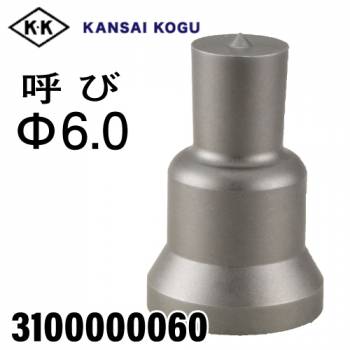 関西工具製作所 ポンチングマシン用 準標準型ポンチ 呼び6.0Φ　3100000060