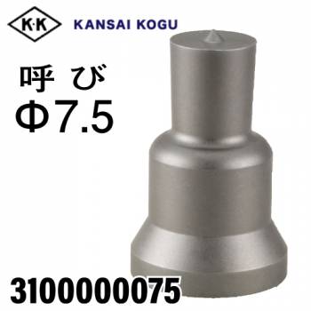 関西工具製作所 ポンチングマシン用 標準型ポンチ 呼び7.5Φ　3100000075