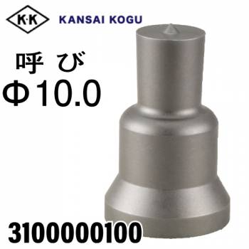 関西工具製作所 ポンチングマシン用 標準型ポンチ 呼び10.0Φ　3100000100