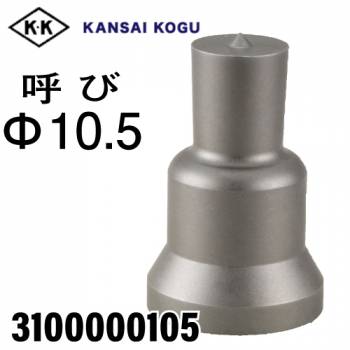 関西工具製作所 ポンチングマシン用 標準型ポンチ 呼び10.5Φ　3100000105