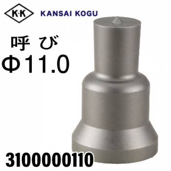関西工具製作所 ポンチングマシン用 標準型ポンチ 呼び11.0Φ　3100000110