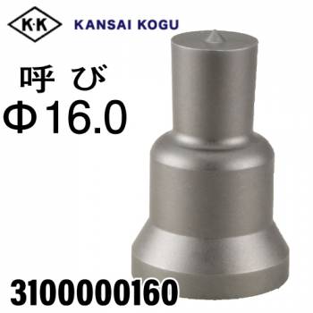 関西工具製作所 ポンチングマシン用 標準型ポンチ 呼び16.0Φ　3100000160