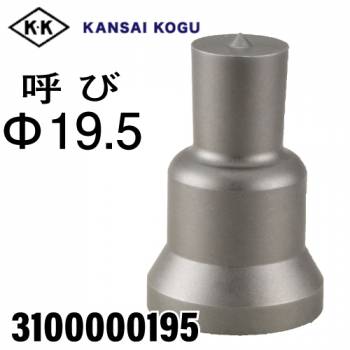 関西工具製作所 ポンチングマシン用 標準型ポンチ 呼び19.5Φ　3100000195