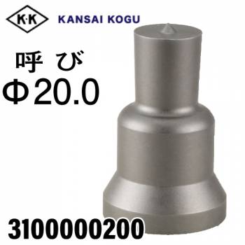 関西工具製作所 ポンチングマシン用 標準型ポンチ 呼び20.0Φ　3100000200