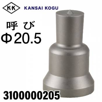 関西工具製作所 ポンチングマシン用 標準型ポンチ 呼び20.5Φ　3100000205
