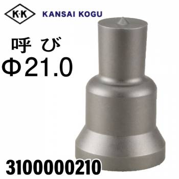 関西工具製作所 ポンチングマシン用 標準型ポンチ 呼び21.0Φ　3100000210