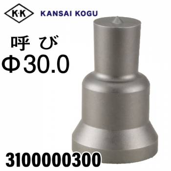 関西工具製作所 ポンチングマシン用 準標準型ポンチ 呼び30.0Φ　3100000300