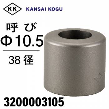 関西工具製作所 ポンチングマシン用 標準型ウス 38径 呼び10.5Φ　3200003105