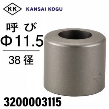 関西工具製作所 ポンチングマシン用 標準型ウス 38径 呼び11.5Φ　3200003115