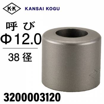 関西工具製作所 ポンチングマシン用 標準型ウス 38径 呼び12.0Φ　3200003120