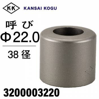 関西工具製作所 ポンチングマシン用 標準型ウス 38径 呼び22.0Φ　3200003220