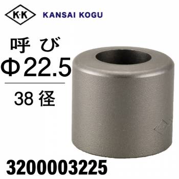 関西工具製作所 ポンチングマシン用 標準型ウス 38径 呼び22.5Φ　3200003225