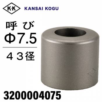 関西工具製作所 ポンチングマシン用 標準型ウス 43径 呼び7.5Φ　3200004075