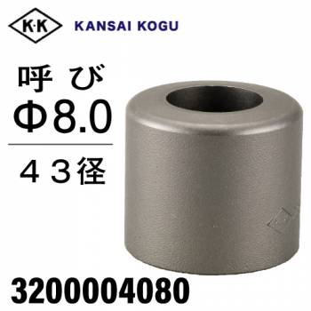関西工具製作所 ポンチングマシン用 標準型ウス 43径 呼び8.0Φ　3200004080