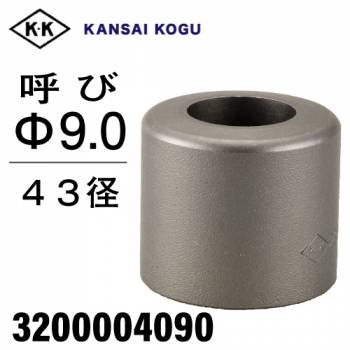 関西工具製作所 ポンチングマシン用 標準型ウス 43径 呼び9.0Φ　3200004090