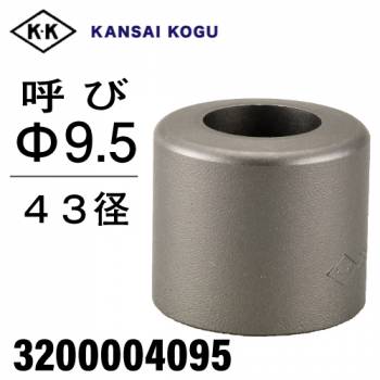 関西工具製作所 ポンチングマシン用 標準型ウス 43径 呼び9.5Φ　3200004095