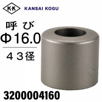 関西工具製作所 ポンチングマシン用 標準型ウス 43径 呼び16.0Φ　3200004160