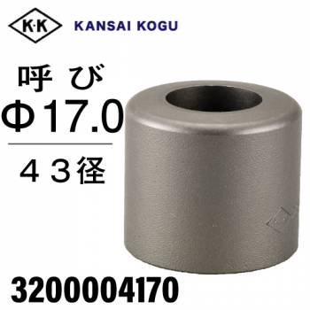 関西工具製作所 ポンチングマシン用 標準型ウス 43径 呼び17.0Φ　3200004170