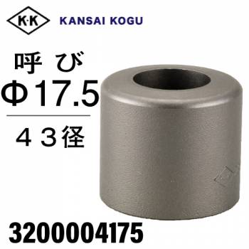 関西工具製作所 ポンチングマシン用 標準型ウス 43径 呼び17.5Φ　3200004175
