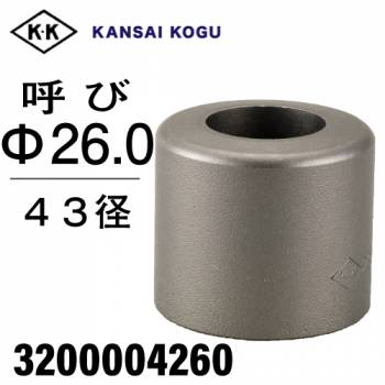 関西工具製作所 ポンチングマシン用 標準型ウス 43径 呼び26.0Φ　3200004260
