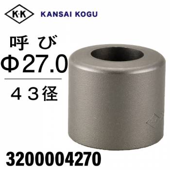 関西工具製作所 ポンチングマシン用 標準型ウス 43径 呼び27.0Φ　3200004270